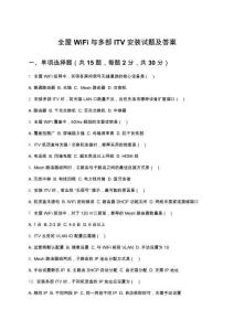 全屋WiFi與多部ITV安裝試題及答案