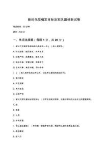 新時代黨強軍目標及軍隊建設測試卷（附答案）