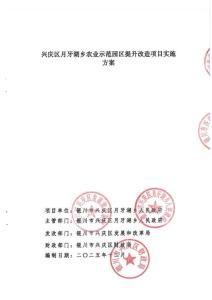 銀川市興慶區(qū)月牙湖鄉(xiāng)農業(yè)示范園區(qū)提升改造項目-實施方案