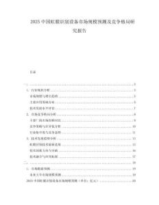 2025中國虹膜識別設(shè)備市場規(guī)模預(yù)測及競爭格局研究報(bào)告