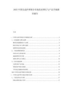 2025中國(guó)頭皮護(hù)理細(xì)分市場(chǎng)需求增長(zhǎng)與產(chǎn)品升級(jí)路徑報(bào)告