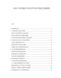 2025中國過敏合并癥多學科診療模式實踐探索