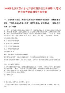 2025湖北汉江孤山水电开发有限责任公司招聘1人笔试历年参考题库附带答案详解