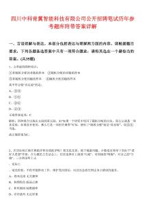 四川中科青翼智能科技有限公司公开招聘笔试历年参考题库附带答案详解