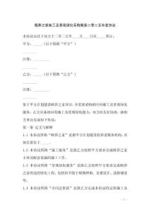 頤養(yǎng)之家施工及景觀綠化采購服務二零二五年度協(xié)議