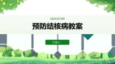 預防結核病教案