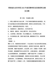青海省社会科学院2025年度招聘考前自测高频考点模拟试题及一套答案详解