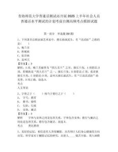 青海师范大学普通话测试站开展2025上半年社会人员普通话水平测试的计划考前自测高频考点模拟试题及1套