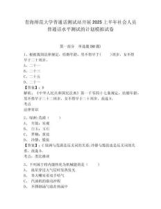 青海师范大学普通话测试站开展2025上半年社会人员普通话水平测试的计划模拟试卷及答案详解（必刷）