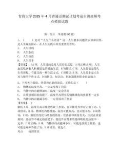 青海大学2025年4月普通话测试计划考前自测高频考点模拟试题附答案详解（模拟题）