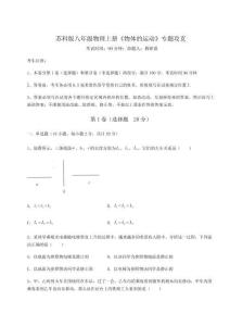 難點詳解蘇科版八年級物理上冊《物體的運動》專題攻克試卷（詳解版）
