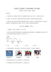 難點(diǎn)詳解人教版八年級物理《功和機(jī)械能》難點(diǎn)解析試卷（詳解版）
