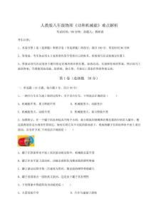 難點(diǎn)詳解人教版八年級物理《功和機(jī)械能》難點(diǎn)解析試卷（含答案解析）