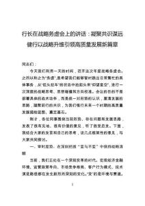 行长在战略务虚会上的讲话：凝聚共识谋远健行以战略升维引领高质量发展新篇章