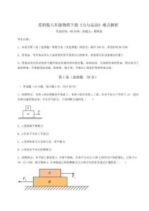 難點(diǎn)解析蘇科版八年級物理下冊《力與運(yùn)動》難點(diǎn)解析試卷（含答案解析）