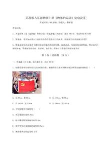難點(diǎn)解析蘇科版八年級(jí)物理上冊(cè)《物體的運(yùn)動(dòng)》定向攻克試卷（含答案詳解版）