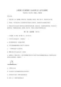 難點(diǎn)解析人教版八年級物理《運(yùn)動和力》必考點(diǎn)解析試卷（解析版）