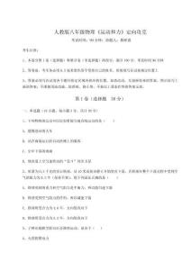 難點(diǎn)解析人教版八年級物理《運(yùn)動和力》定向攻克試卷（解析版）
