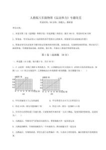 難點(diǎn)解析人教版八年級物理《運(yùn)動和力》專題攻克試卷（含答案詳解）