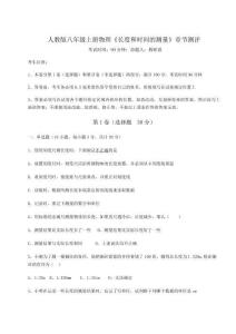 難點(diǎn)解析人教版八年級(jí)上冊(cè)物理《長(zhǎng)度和時(shí)間的測(cè)量》章節(jié)測(cè)評(píng)試卷（含答案詳解版）