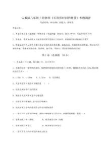 難點(diǎn)解析人教版八年級(jí)上冊(cè)物理《長(zhǎng)度和時(shí)間的測(cè)量》專題測(cè)評(píng)試題（解析版）