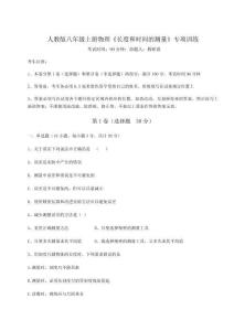 難點(diǎn)解析人教版八年級(jí)上冊(cè)物理《長(zhǎng)度和時(shí)間的測(cè)量》專項(xiàng)訓(xùn)練試卷（附答案詳解）