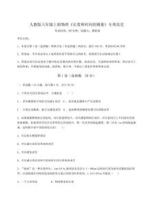 難點(diǎn)解析人教版八年級(jí)上冊(cè)物理《長(zhǎng)度和時(shí)間的測(cè)量》專項(xiàng)攻克試題（解析版）