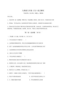 難點(diǎn)解析人教版八年級《力》重點(diǎn)解析試題（解析版）