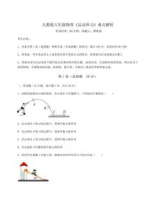 難點解析-人教版八年級物理《運動和力》難點解析試題（含詳細解析）