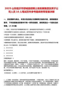 2025山東臨沂市郯城縣招聘土地發展集團及其子公司人員10人筆試歷年參考題庫附帶答案詳解