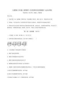 難點(diǎn)解析-人教版八年級(jí)上冊(cè)物理《長(zhǎng)度和時(shí)間的測(cè)量》定向訓(xùn)練試題（含解析）