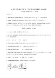 難點(diǎn)解析-人教版八年級(jí)上冊(cè)物理《長(zhǎng)度和時(shí)間的測(cè)量》定向測(cè)評(píng)試題（含詳解）