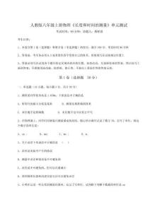 難點(diǎn)解析-人教版八年級(jí)上冊(cè)物理《長(zhǎng)度和時(shí)間的測(cè)量》單元測(cè)試試卷（詳解版）