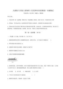 難點(diǎn)解析-人教版八年級(jí)上冊(cè)物理《長(zhǎng)度和時(shí)間的測(cè)量》專(zhuān)題測(cè)試試卷（含答案詳解版）