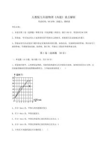 難點解析-人教版九年級物理《內能》重點解析試卷（含答案詳解）