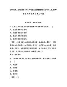 阿坝州人民医院2025年自主招聘编制外护理人员的考前自测高频考点模拟试题及答案详解（全优）
