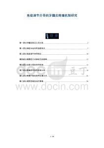 免疫調(diào)節(jié)介導的牙髓炎疼痛機制研究