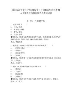镇江市高等专科学校2025年公开招聘高层次人才10人长期考前自测高频考点模拟试题精选答案详解