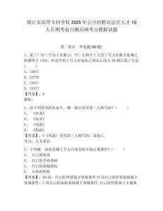 镇江市高等专科学校2025年公开招聘高层次人才10人长期考前自测高频考点模拟试题完整参考答案详解