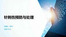 針刺傷預防與處理