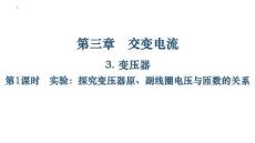 實驗：探究變壓器原、副線圈電壓與匝數(shù)的關系-2025-2026學年高二下學期物理人教版選擇性必修第二冊