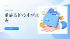 重癥監(jiān)護(hù)技術(shù)新動態(tài)