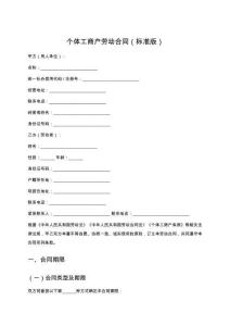 個體工商戶勞動合同（標(biāo)準(zhǔn)版）