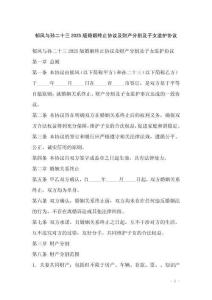 郁鳳與孫二十三2025版婚姻終止協(xié)議及財產(chǎn)分割及子女監(jiān)護協(xié)議