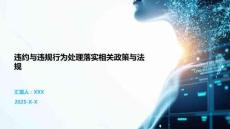 違約與違規(guī)行為處理落實(shí)相關(guān)政策與法規(guī)