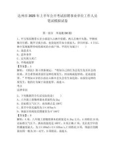 达州市2025年上半年公开考试招聘事业单位工作人员笔试模拟试卷及答案详解1套