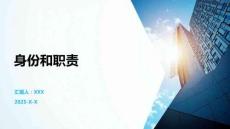 身份和職責(zé)
