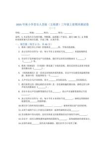 2025年秋小学音乐人音版（五线谱）三年级上册期末测试卷及答案（三套）