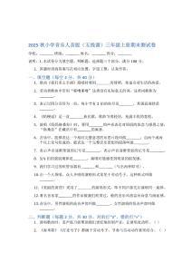 2025年秋小学音乐人音版（五线谱）三年级上册期末测试卷附答案