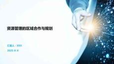 資源管理的區(qū)域合作與規(guī)劃